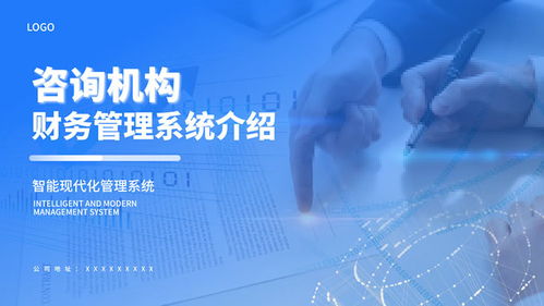 藍色商務風咨詢機構(gòu)業(yè)務介紹通用ppt模板